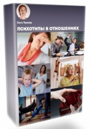 Психотипы в отношениях - Фролова (2017)_0.jpg